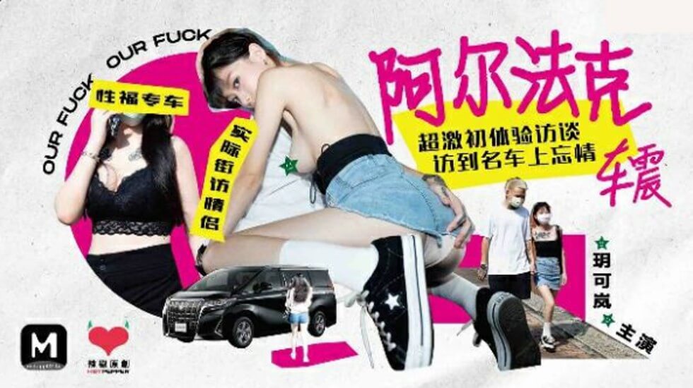 玥可岚车内疯狂初体验！阿尔法克超激车震实录湿身访谈