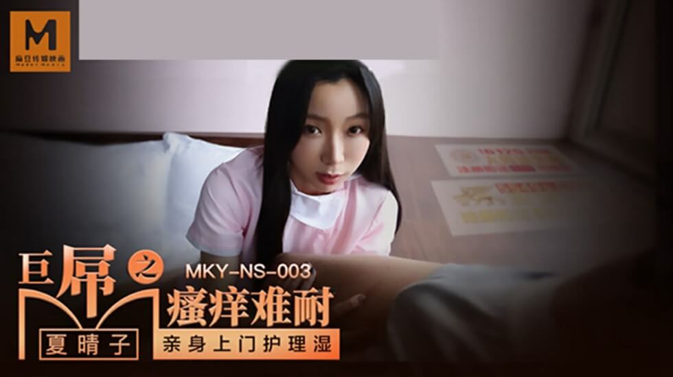 夏晴子：巨根难耐，欲火焚身