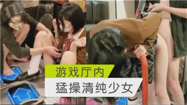 电玩厅狂操清纯学生妹，娇喘连连高潮喷水！