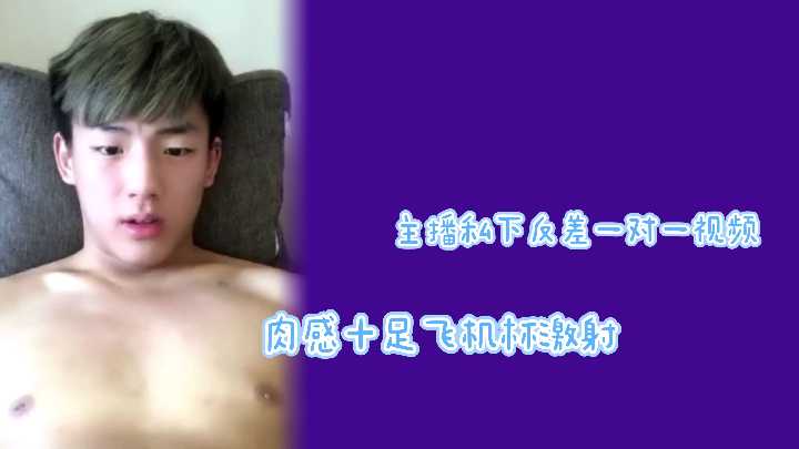 清纯主播反差婊！私密一对一肉弹冲击 飞机杯狂喷白浆