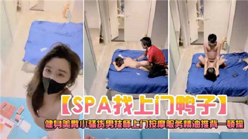 上门SPA叫鸭精油按摩 推背服务后遭猛男激情狂操到高潮