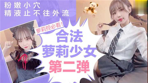 合法萝莉少女第二弹：粉嫩小穴灌满浓精，止不住喷涌流淌