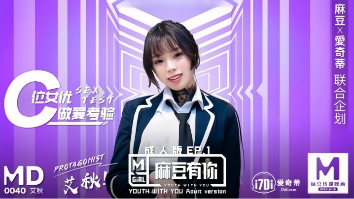 艾秋主演MD0040《麻豆有你》第一集：再累也要让你高潮不断，性爱诱惑满分！