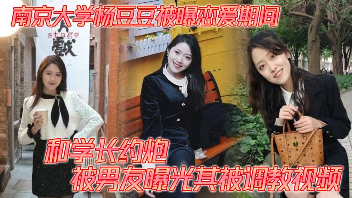 杨豆豆约炮学长被爆操，调教视频泄露内射